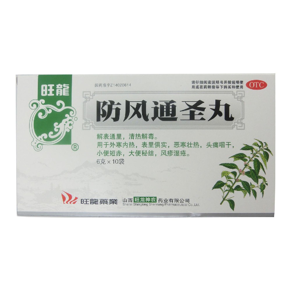 防风通圣丸