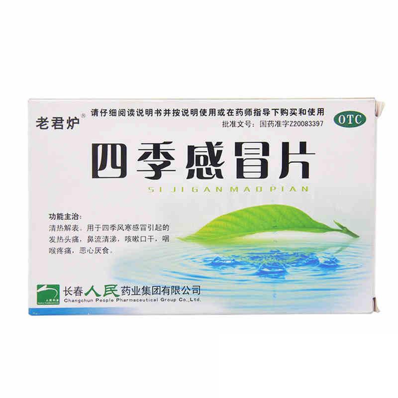 四季感冒片